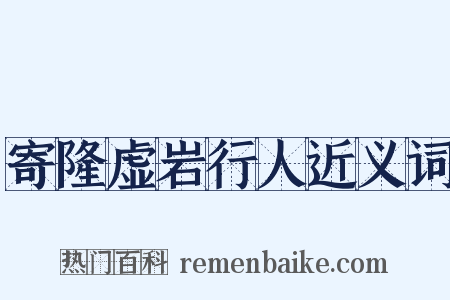 寄隆虚岩行人近义词是什么意思的图片